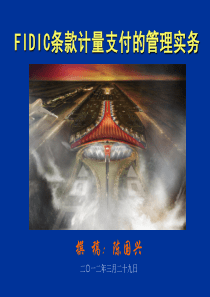 合同管理FIDIC条款计量支付的管理实务