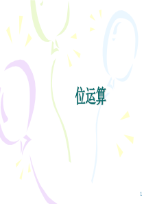 第十六次课(位运算)介绍