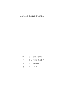 奔驰汽车市场营销环境分析报告