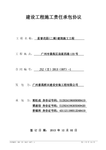 星誉花园二期《建设工程施工责任承包协议》-签定版(桥