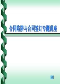 合同陷阱与合同签订专题