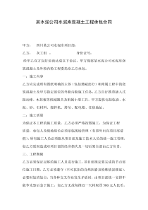 某水泥公司水泥库混凝土工程承包合同