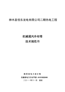 机械通风冷却塔技术规范书out