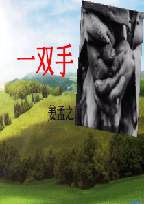 25教学《一双手》ppt