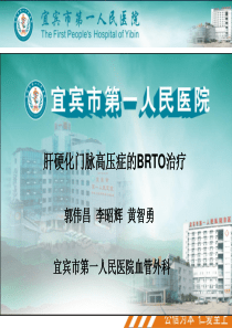 肝硬化门脉高压症的BRTO治疗