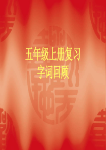 人教版五年级上语文期末复习资料