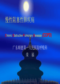 慢性阻塞性肺疾病.ppt