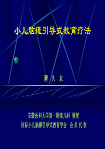 脑瘫引导式教育