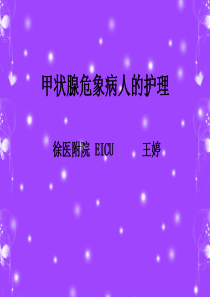 甲状腺危象病人的护理