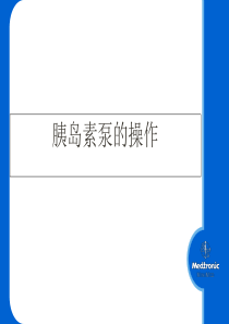 胰岛素泵的操作