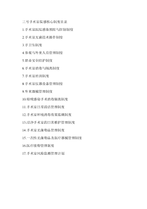 手术室院感核心制度