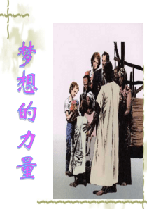 语文：第17课《梦想的力量》课件(人教版五年级下册)