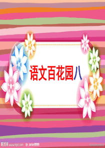 三年级上册《语文百花园八》