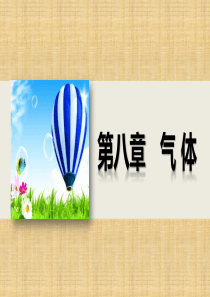 高中物理 8.1 气体的等温变化课件1 新人教选修33
