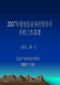 关于开展2007年度电信业务 经营许可年检工作的通告