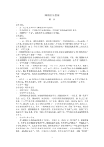 网络安全教案