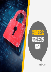 网络安全知识基础培训