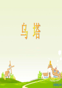 人教版小学语文四年级上册第《乌塔》课件