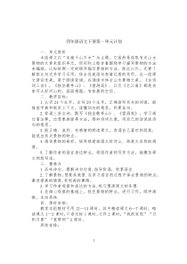 人教版小学语文四年级下册单元教学计划(全)