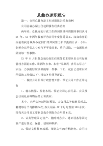 总裁办述职报告