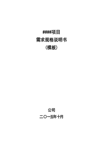 需求规格说明书模板全解