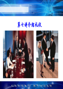 商务礼仪课件第七讲介绍礼仪