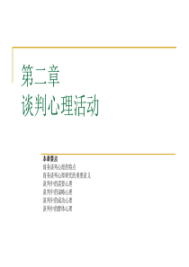 商务谈判心理