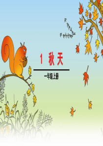秋天课件ppt1