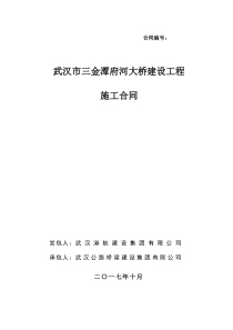 武汉市三金潭府河大桥建设工程施工合同