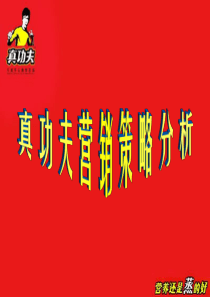 真功夫营销战略分解