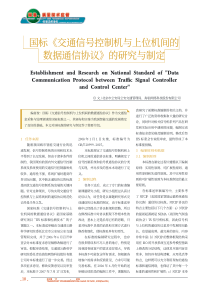 国标《交通信号控制机与上位机间的数据通信协议》的研究与制定