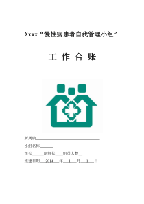 慢性病自我管理工作台账剖析