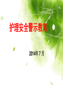 最新医院护理安全警示教育培训PPT