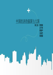 中国经济的强国与大国