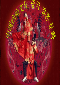 中国结婚文化