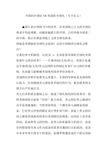 中国的全球化VS美国的全球化(万字长文)