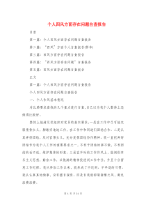 个人四风方面存在问题自查报告与个人四风问题自查报告汇编
