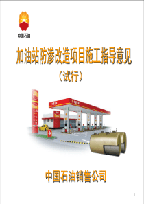 中国石油加油站防渗改造实施指导意见