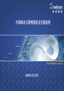 中国移动互联网发展趋势的报告
