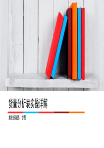 货量分析表实操详解