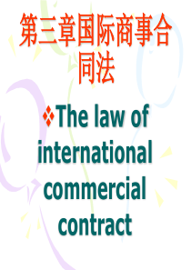 国际商事合同法
