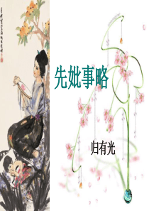 先妣事略上课用
