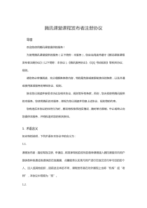 腾讯课堂课程发布者注册协议