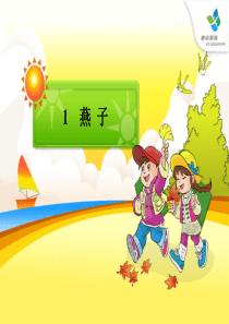 完整_人教版小学语文三年级下册《燕子》ppt课件 2
