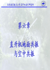 直升机动力学基础(地面共振-2010-11)