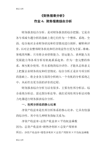 最新财务报表分析网上作业-任务4格力电器财务报表综合分析范文资料