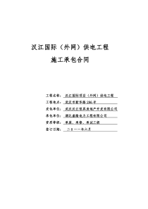 汉江国际项目供电工程施工合同