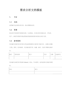 需求分析文档模板