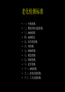老化检测标准2011-6-11