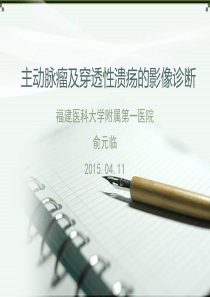 主动脉瘤及穿透性溃疡的影像诊断